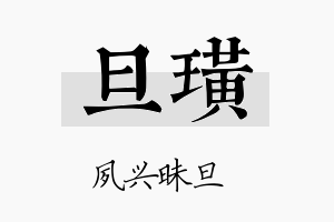 旦璜名字的寓意及含义