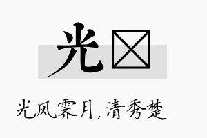 光妘名字的寓意及含义