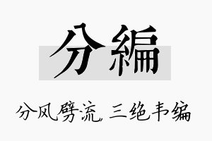 分编名字的寓意及含义