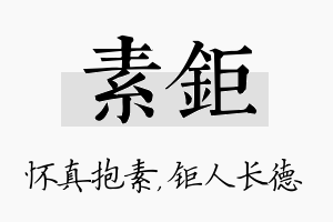 素钜名字的寓意及含义