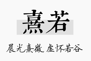 熹若名字的寓意及含义