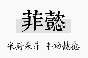 菲懿名字的寓意及含义