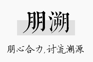 朋溯名字的寓意及含义