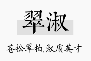 翠淑名字的寓意及含义