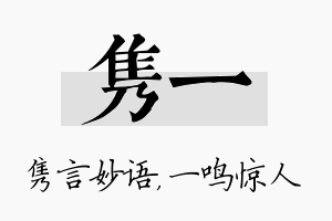 隽一名字的寓意及含义