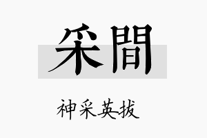 采间名字的寓意及含义