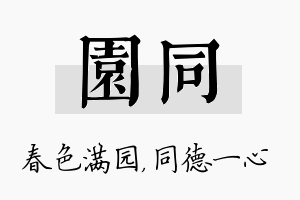 园同名字的寓意及含义