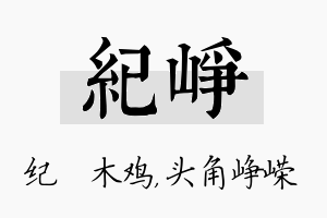 纪峥名字的寓意及含义