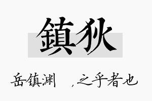 镇狄名字的寓意及含义