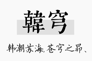 韩穹名字的寓意及含义