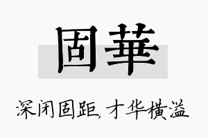 固华名字的寓意及含义