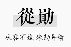 从勋名字的寓意及含义