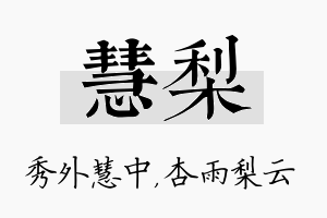 慧梨名字的寓意及含义