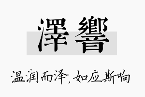 泽响名字的寓意及含义