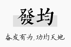 发均名字的寓意及含义