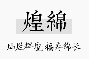 煌绵名字的寓意及含义