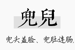 兜儿名字的寓意及含义