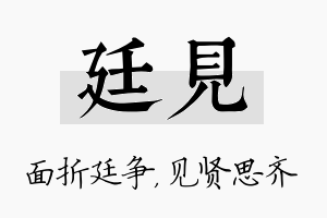 廷见名字的寓意及含义