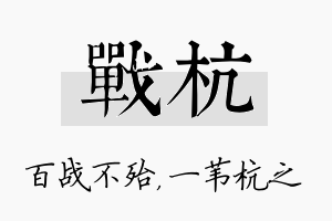 战杭名字的寓意及含义