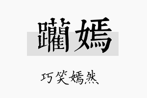 躏嫣名字的寓意及含义