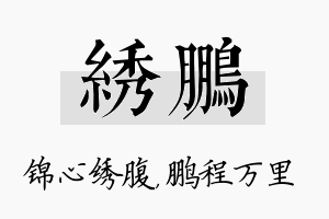 绣鹏名字的寓意及含义