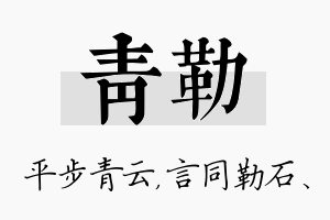 青勒名字的寓意及含义