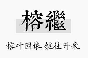 榕继名字的寓意及含义