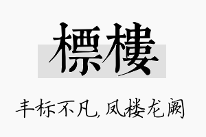 标楼名字的寓意及含义