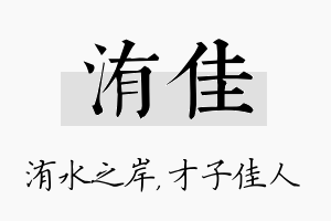 洧佳名字的寓意及含义