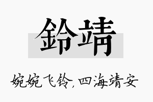 铃靖名字的寓意及含义