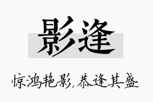 影逢名字的寓意及含义