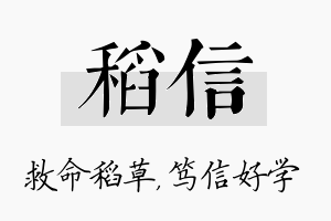 稻信名字的寓意及含义