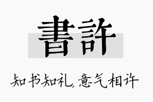 书许名字的寓意及含义