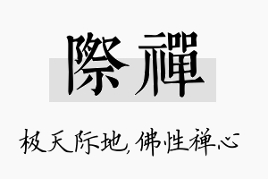 际禅名字的寓意及含义