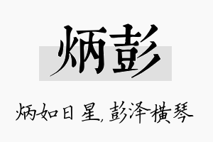 炳彭名字的寓意及含义