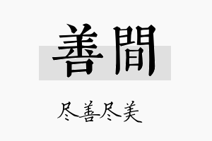 善间名字的寓意及含义