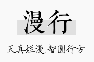 漫行名字的寓意及含义