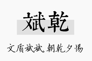 斌乾名字的寓意及含义