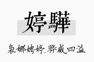 婷骅名字的寓意及含义