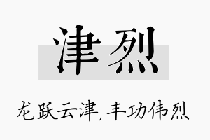 津烈名字的寓意及含义