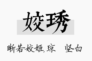 姣琇名字的寓意及含义