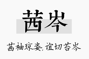 茜岑名字的寓意及含义