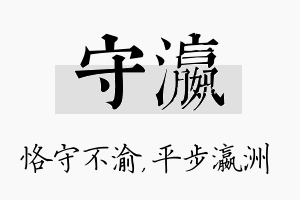 守瀛名字的寓意及含义