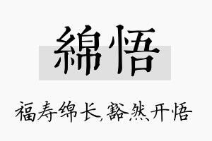 绵悟名字的寓意及含义