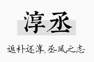 淳丞名字的寓意及含义