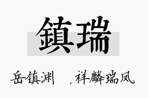 镇瑞名字的寓意及含义