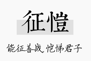 征恺名字的寓意及含义