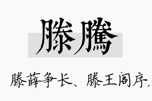 滕腾名字的寓意及含义