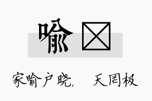 喻皞名字的寓意及含义