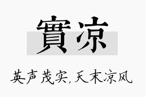 实凉名字的寓意及含义